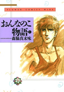 おんなのこ物語（プチコミック）