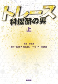 トレース～科捜研の男～（フジテレビＢＯＯＫＳ）