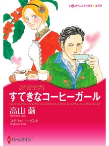 すてきなコーヒーガール