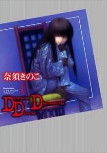 ＤＤＤ（講談社）