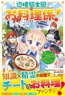 辺境騎士団のお料理係！（ベリーズファンタジー）