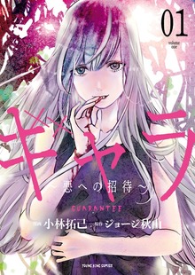 ギャラ ～悪への招待～