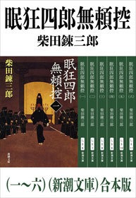 眠狂四郎無頼控（一～六）（新潮文庫） 合本版