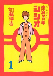 流浪青年シシオ（講談社）