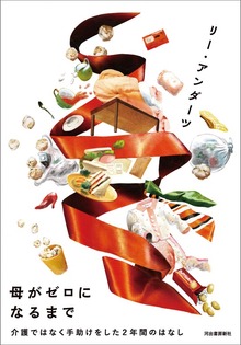 母がゼロになるまで 介護ではなく手助けをした２年間のはなし