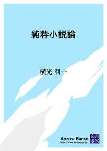 純粋小説論
