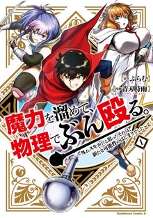 魔力を溜めて、物理でぶん殴る。～外れスキルだと思ったそれは、新たな可能性のはじまりでした～（１）