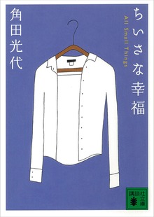 ちいさな幸福 Ａｌｌ Ｓｍａｌｌ Ｔｈｉｎｇｓ