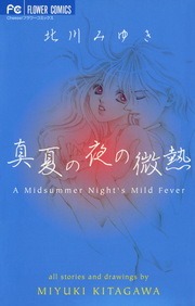 真夏の夜の微熱