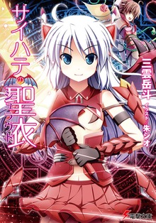 サイハテの聖衣