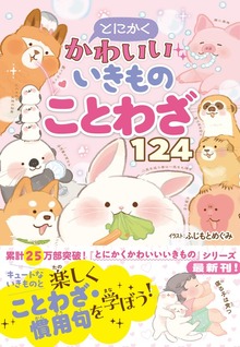 とにかくかわいいいきものことわざ124