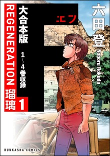 【大合本版】F REGENERATION 瑠璃