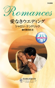 地中海の王子たち（ハーレクイン）