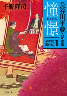 平之助事件帖