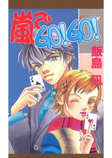 嵐でGO！GO！