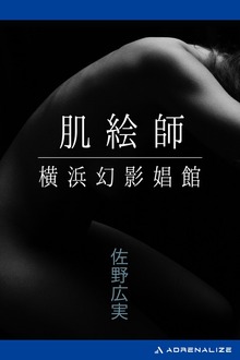 肌絵師 横浜幻影娼館