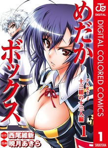 めだかボックス カラー版 PART2 十三組の十三人編