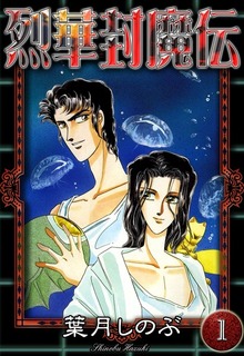 烈華封魔伝