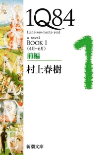 １Ｑ８４