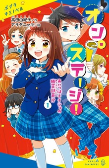 オン・ステージ！（ポプラキミノベル）