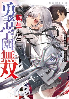 転生魔王の勇者学園無双（Ｊノベルライト）