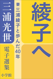 三浦光世 電子選集 綾子へ ～妻・三浦綾子と歩んだ４０年～