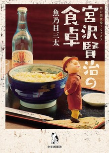 宮沢賢治の食卓（思い出食堂コミックス）