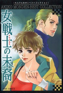 女戦士の末裔