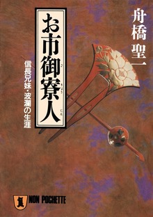 お市御寮人