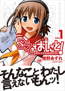 こえでおしごと！