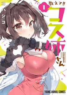 教えて！！コス姉さん