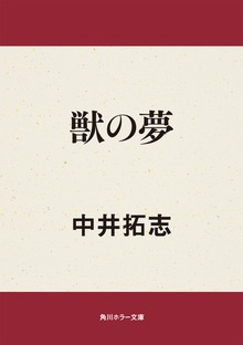 獣の夢