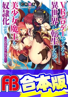 【合本版】ＶＲエロゲーやってたら異世界に転生したので、美少女魔王を奴隷化する 全３巻