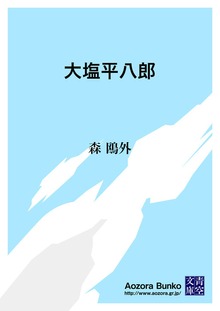 大塩平八郎