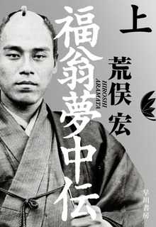 福翁夢中伝（早川書房）