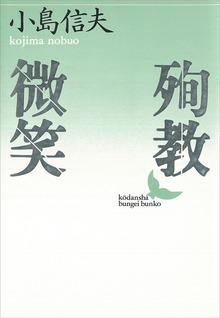 殉教・微笑