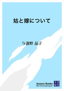 姑と嫁について