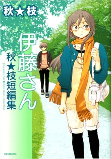 伊藤さん　秋★枝短編集