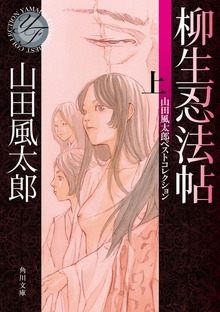 柳生忍法帖