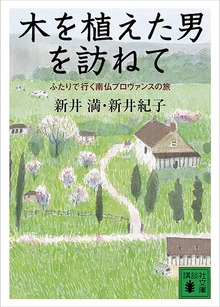 木を植えた男を訪ねて ふたりで行く南仏プロヴァンスの旅