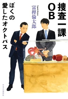 捜査一課OB ぼくの愛したオクトパス