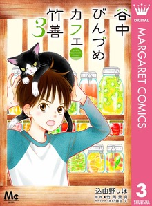 谷中びんづめカフェ竹善