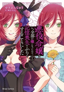 悪役令嬢はもう全部が嫌になったので、記憶喪失のふりをすることにした【単行本】シリーズ