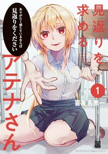 見返りを求めるアテナさん（１）