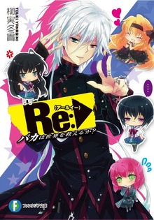 Re: バカは世界を救えるか？