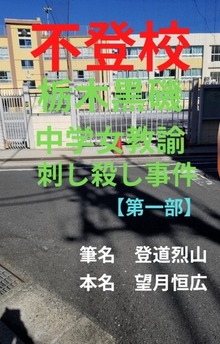 不登校 栃木黒磯中学女教諭刺し殺し事件