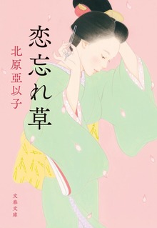 恋忘れ草