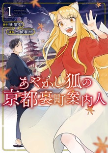 あやかし狐の京都裏町案内人（アルファノルンCOMIC）