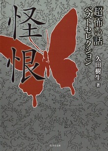 「超」怖い話ベストセレクション