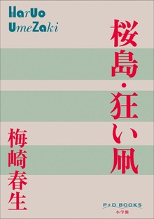 P+D BOOKS 桜島・狂い凧